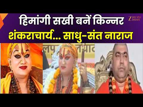 Kinnar Shankaracharya : किन्नर शंकराचार्य पर 'महाभारत', हिमांगी सखी बनीं 'किन्नर शंकराचार्य