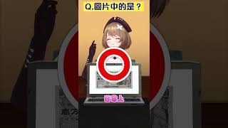 【你猜猜猜】上面會有白濁液嗎...? #あおぎり高校 #vtuber中文  #funny  #shorts