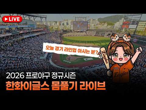 [🔴현장 LIVE] 대전 한화생명볼파크 실시간 상황 ⚾ 한화 vs NC | 2026년 10월 10일 토요일