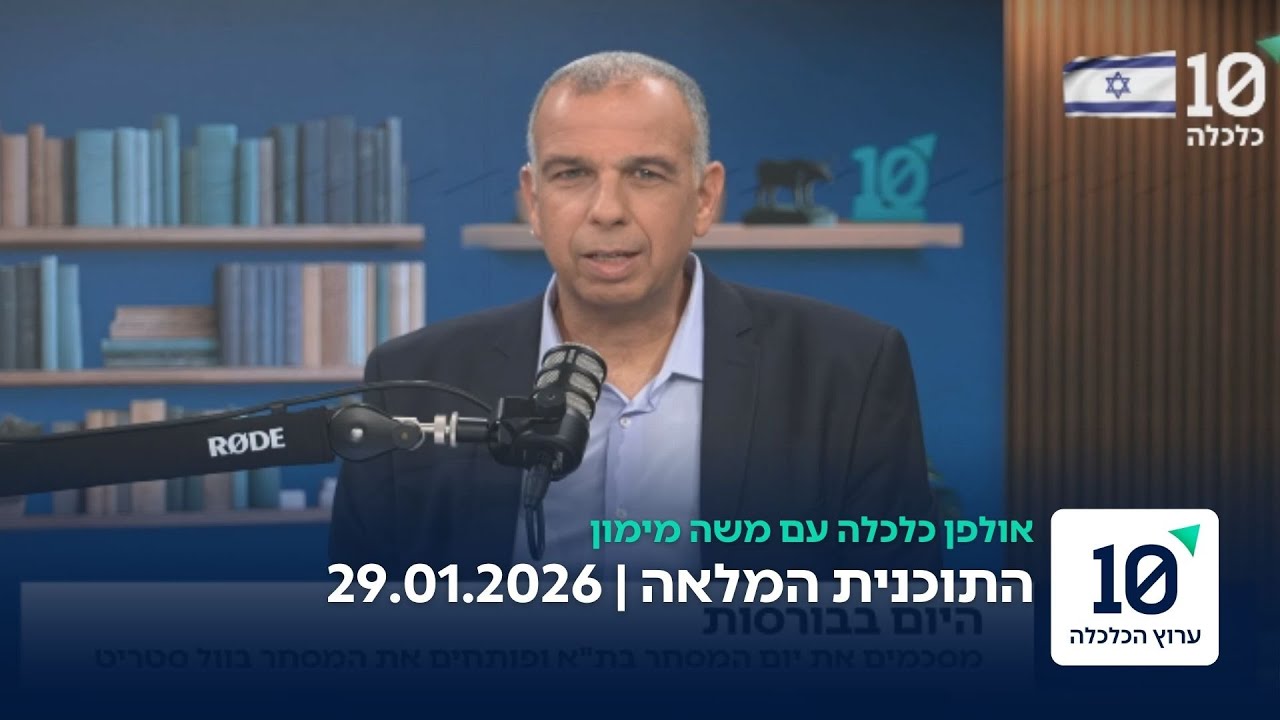 סטוק טוק עם משה מימון - התוכנית המלאה 29.01.26