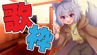 【歌枠】歌いたい【Vtuber/大神わぅ】