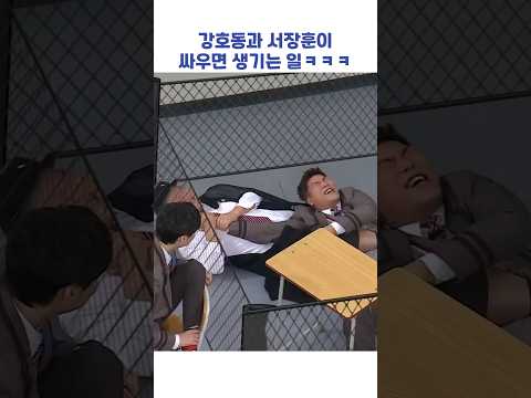 강호동과 서장훈이 싸우면 생기는 일ㅋㅋㅋ #shorts #아는형님
