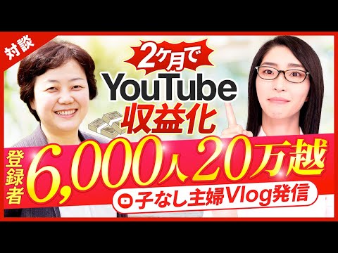 50代で Youtube開始2ヶ月で収益化!チャンネル登録者6000人・広告収益20万円超えの秘密