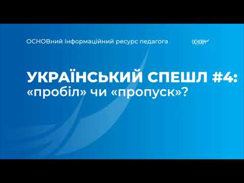 Український спешл #4 «пробіл» чи «пропуск»?