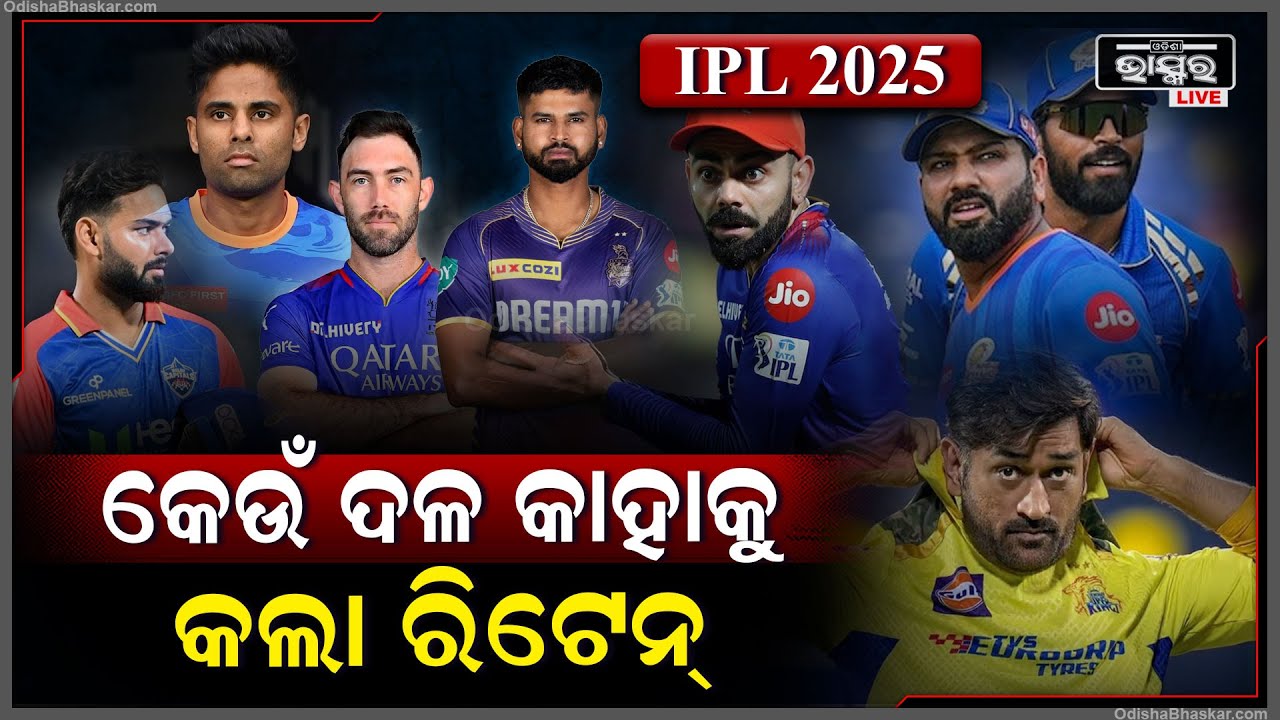 ଆସିଲା IPL 2025 ର ରିଟେନସନ୍ ତାଲିକା , ଦେଖନ୍ତୁ କେଉଁ ଦଳ କାହାକୁ କଲା ରିଟେନ୍ || IPL RETENTION LIST 2025 ||