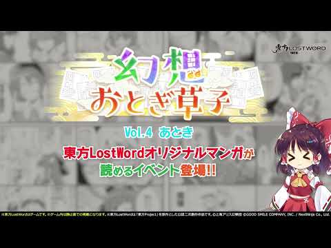 【東方LostWord】イベント「幻想おとぎ草子 vol.5」紹介動画