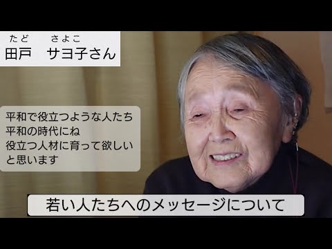 東大和市戦後８０年事業　被爆者　田戸 サヨ子さんインタビュー