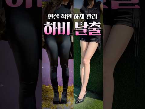 코끼리다리, 찐으로 탈출하는 방법 #shorts