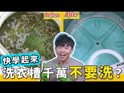 這台洗衣機『竟然比馬桶還髒』？！這一招，把洗衣槽一年的汙垢都清出來了！過年洗衣機大掃除，就靠這招了！