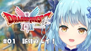 【ドラゴンクエストI＆II HD-2D版】#01 完全初見！ゆるゆるの初見さん大歓迎～♪先に先に進むぞ～✊【#ネタバレ注意】