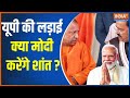 Yogi Meet PM Modi: यूपी की लड़ाई क्या मोदी करेंगे शांत ? | Yogi Adityanath | Keshav Prasad Maurya