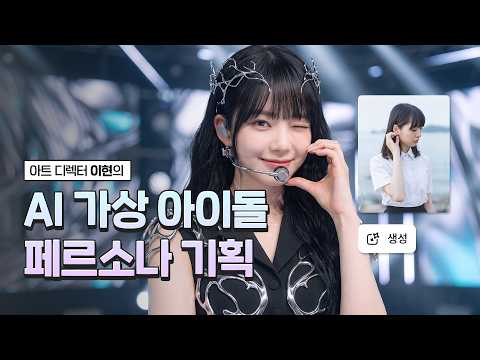 나만의 AI 가상 아이돌 페르소나 기획 | AI 커리어 탐구생활