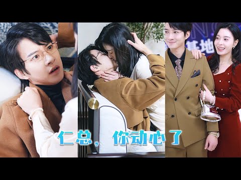 她從沒想過相親對象竟是傳聞中冷冽無情不近女色的大佬仁以恪，她本為相親無望，沒想到一向冷漠疏離的總裁，卻唯獨對她事事有回應件件有著落，原來他早就對她情有獨鍾！