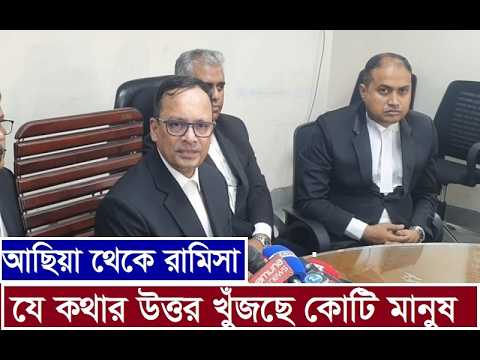 আছিয়া থেকে রামিসা। যে প্রশ্নে উত্তর খোঁজে দেশের কোটি মানুষ। বিচার হয়, শাস্তি হয়না কেনো?