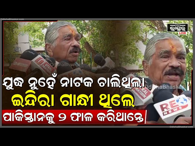 "ଯୁଦ୍ଧ ନୁହେଁ ନାଟକ ଚାଲିଥିଲା, ଇନ୍ଦିରା ଗାନ୍ଧୀ ହେଇଥିଲେ ପାକିସ୍ତାକୁ 2 ଭାଗ କରି ଦେଇଥାନ୍ତେ"...