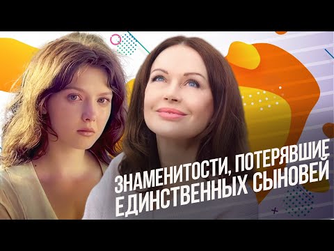 Знаменитости, потерявшие единственных сыновей