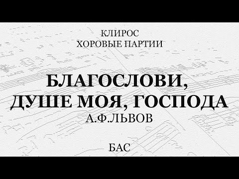 Благослови, душе моя, Господа. Львов. Бас