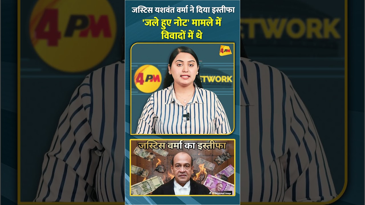 जस्टिस यशवंत वर्मा ने दिया इस्तीफा 'जले हुए नोट' मामले में विवादों में थे #shorts #short