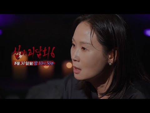 [심야괴담회 시즌6 11회 예고] ＂<strong>네가</strong> 미끼를 물었잖아', MBC 260831 방송