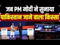 PM Modi exclusive Interview with Rajat Sharma- जब PM मोदी ने सुनाया पाकिस्तान जाने वाला किस्सा