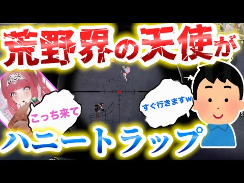 【荒野行動】　αD内戦！荒野界の天使あみちゃんと〇〇〇に【ハニートラップ】仕掛けてみたwww