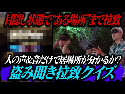 目隠し状態で”ある場所”まで拉致!聞こえてくる声や音だけで居場所を当てることができるのか!?