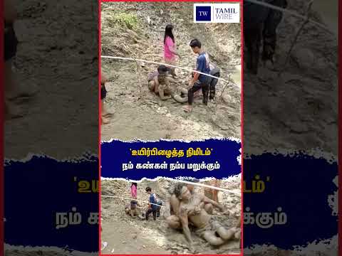 'உயிர்பிழைத்த நிமிடம்' நம் கண்கள் நம்ப மறுக்கும் #Nepal #Flood #Nelalfloods #Help #HeartTouching