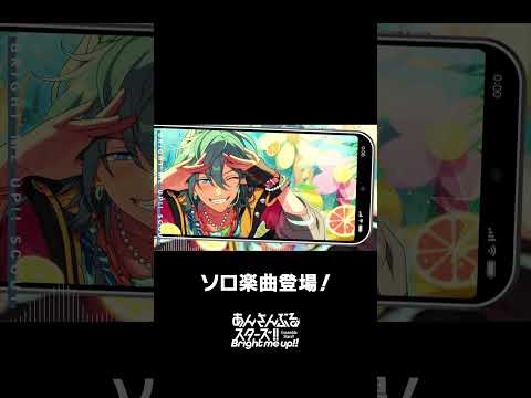 ニキのソロ楽曲『Spicy Smoothie』全世界で配信中❗️ぜひスカウトとあわせてお楽しみください🎶 #あんスタ #椎名ニキ