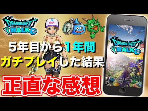 【ドラクエウォーク】5年目から1年間ガチプレイした結果…ここまで来れました!!【DQW】