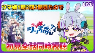 【 ＃ウマ娘　＃シングレ  ＃同時視聴】ウマ娘のシングレを全話★初見で同時視聴！（時間表示あり）≪概要読んで！ネタバレNG≫　#シンデレラグ