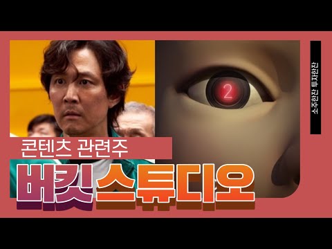 [소주한잔투자한잔] 소주한잔 투자한잔 콘텐츠 관련주 #오징어게임2 #버킷스튜디오 #<strong>쇼박스</strong>