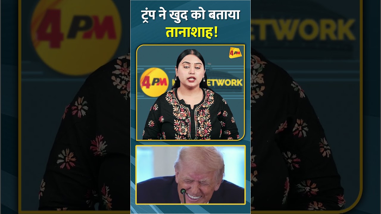 ट्रंप ने खुद को बताया तानाशाह! #shorts #short