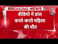 Breaking News: वीडियो में डांस करते-करते महिला की मौत | Heart Attack | Meerut News | Aaj Tak  - 00:38 min - News - Video