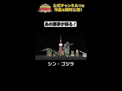 日テレ公式【仮装大賞】シン・ゴジラ #shorts