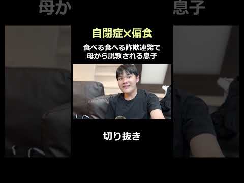 【自閉症✖️偏食】食べると言ったのに食べない息子に母が説教！息子の反応は？　#自閉症 #発達障害 #偏食