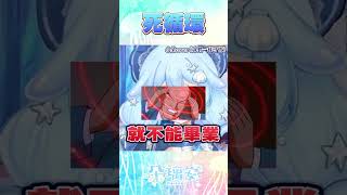 #shorts 【精華】陷入不能畢業的死循環困局！！ #台v #vtuber