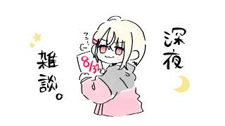 【 縦型雑談 】8月32日があったっていいじゃん！夏休み引き延ばし深夜雑談🌙【水面まどか / にじさんじ】