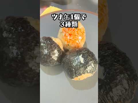【今日のおにぎりだけ弁当】ツナ缶一個でバカ美味ぇ！和風ツナおにぎり三兄弟💋　#おにぎり