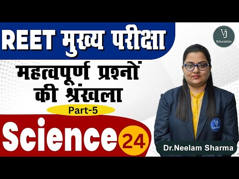 24) REET Mains Exam - Science | महत्वपूर्ण प्रश्नों की श्रंखला - 5 | REET Exam Preparation 2022