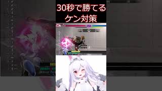 スト6 30秒でわかるケン対策【ストリートファイター6】#shorts #ゲーム実況