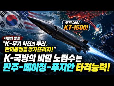 K-국방의 비밀 노림수는 <strong>만주</strong>-베이징-푸지안 타격능력! 코드네임 KT-1500!  (세뇌탈출 3893탄)