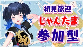 【麻雀/雀魂】じゃんたま参加型配信！友人戦参加募集！初見さん初心者さんいらっしゃい！役満なるか！？【波澄りお】