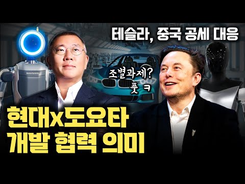 현대차 도요타 손잡다? 테슬라와 중국기업 약진 이겨내기 위한 AI 휴머노이드로 글로벌 제조업에 박차 | 옵티머스와 Figure | 유압식과 전동식 | 수소차