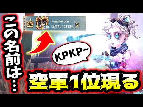 【第五人格】いつの間にか現空軍1位になっているiwashizumさんキャリーお願いします【identityV】【アイデンティティV】