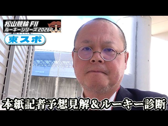 【松山競輪FⅡ・ルーキーシリーズ2026】本紙記者二日目見解予想＆ルーキー診断