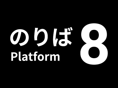 【8番のりば】今度は乗り場を探します【ネタバレ禁止】