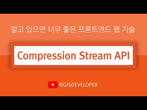 알고 있으면 너무 좋은 프론트엔드 웹 기술 : Compression Stream API