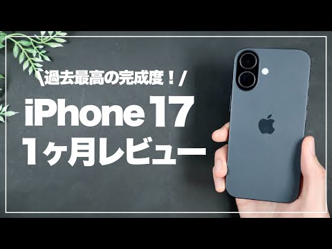 今回はマジで買い!iPhone17を1ヶ月使ってみて感じた良い点・おすすめできない人