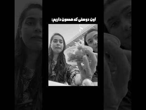 اون رفیقم که همیشه سوتی میده💀😂