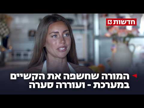 המורה שחשפה באומץ את הקשיים במערכת - ועוררה סערה